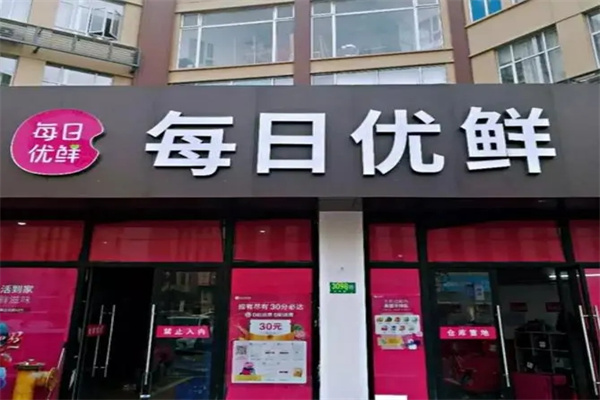 每日优鲜水果蔬菜产品 门店图片