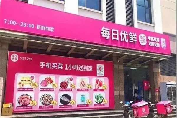 每日优鲜水果蔬菜产品 门店图片