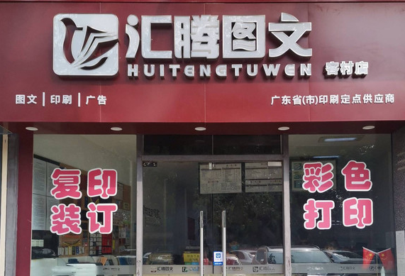 汇腾图文快印