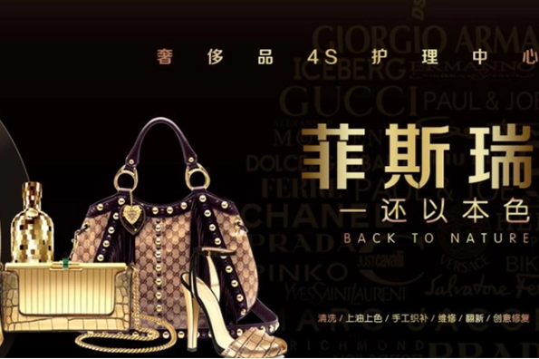 菲斯瑞奢侈品护理