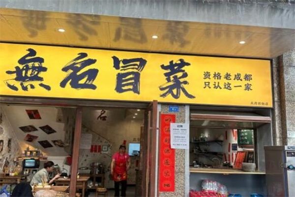 无名冒菜产品 门店图片