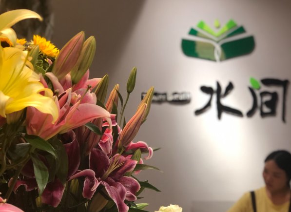 一水间花店