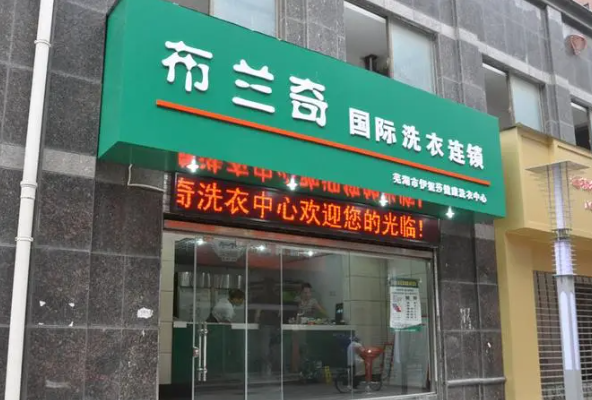布兰奇干洗店