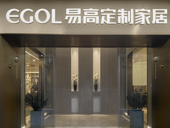 易高全屋定制家具加盟多少钱？加盟优势是什么