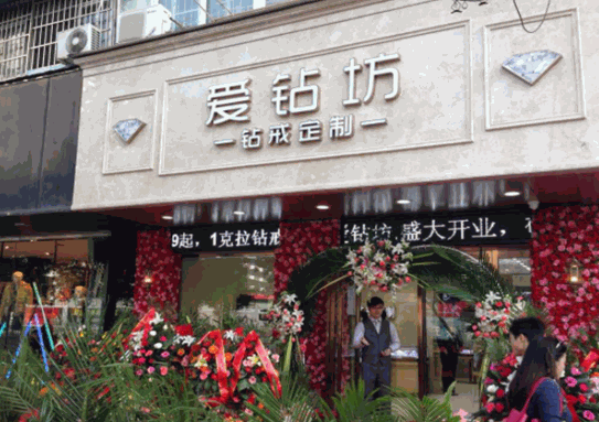 爱钻坊珠宝