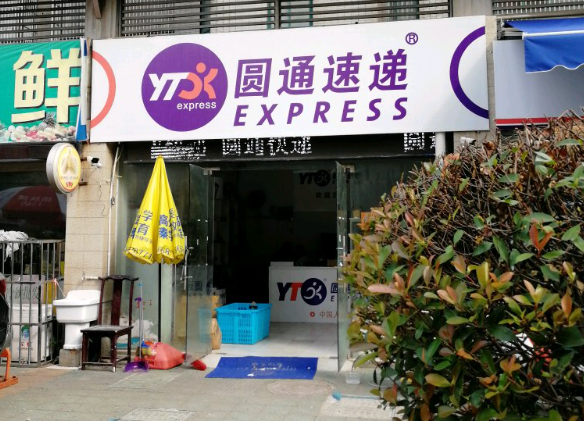 圆通快递