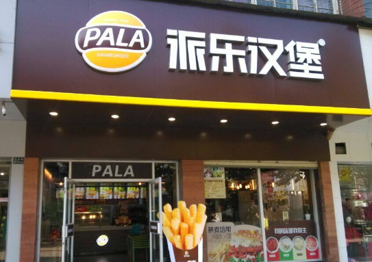 派乐汉堡