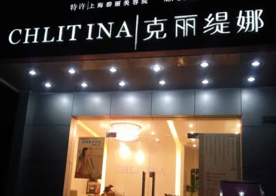 克丽缇娜美容院
