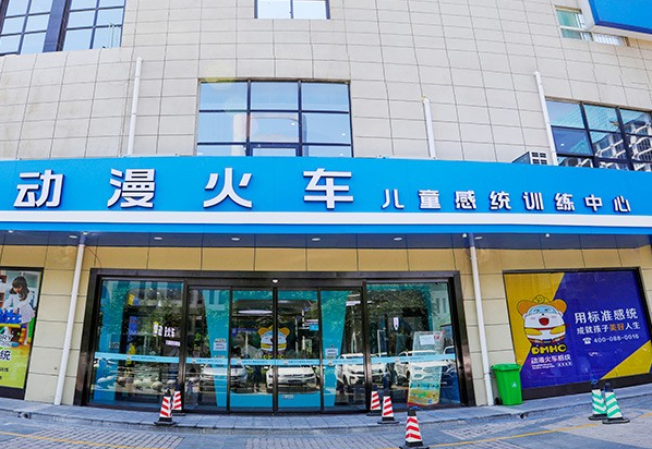 动漫火车感统训练中心
