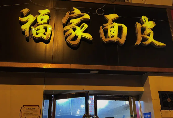 福家面皮