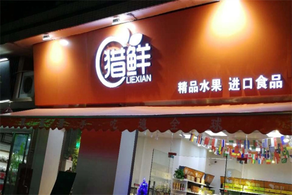 猎鲜水果