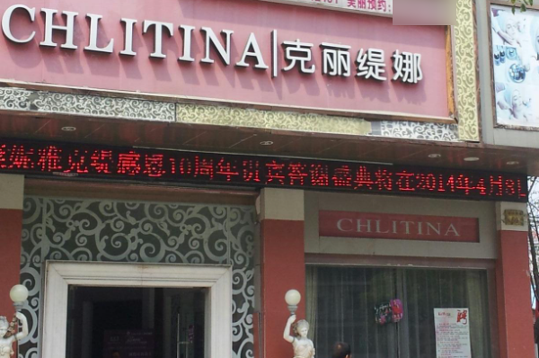 克丽缇娜美容院