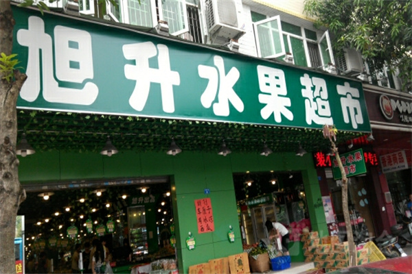 旭升水果超市产品 门店图片