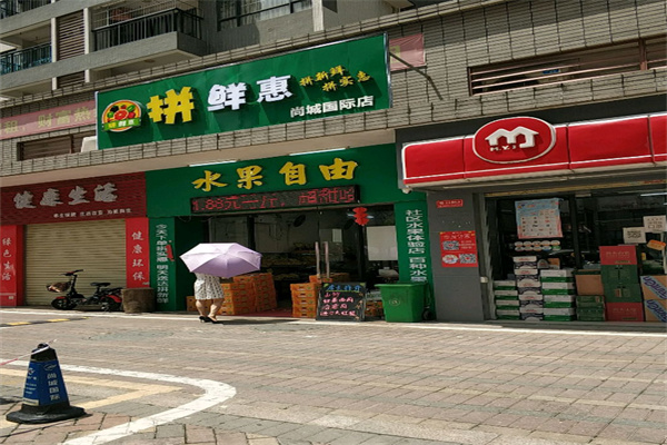 拼鲜惠水果产品 门店图片