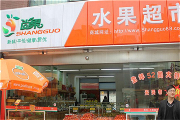 尚果水果超市产品 门店图片