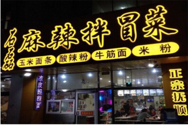 石磊麻辣拌冒菜产品 门店图片