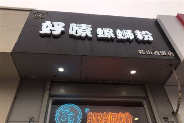 好嗦螺狮粉产品 门店图片