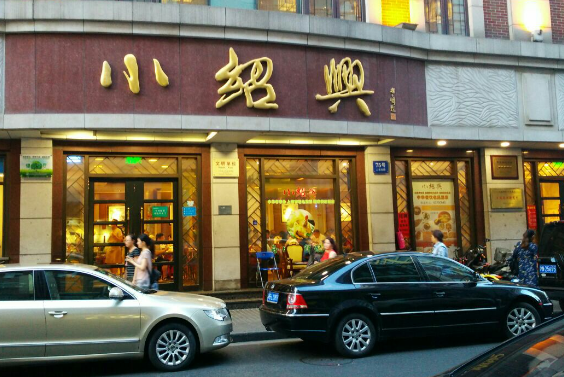 小绍兴餐饮