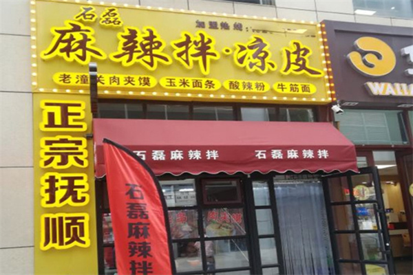 石磊麻辣拌冒菜产品 门店图片