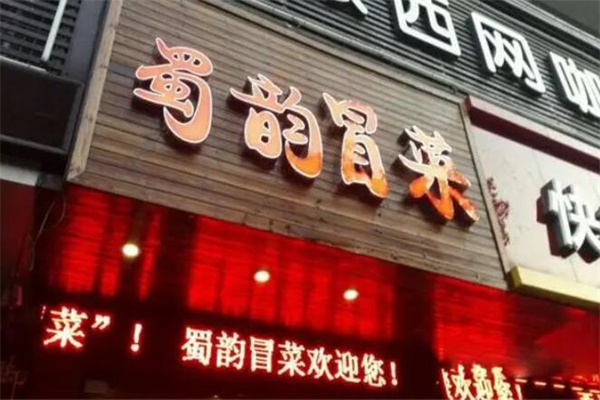蜀韵冒菜产品 门店图片