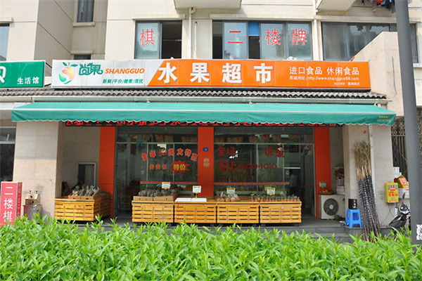 尚果水果超市产品 门店图片