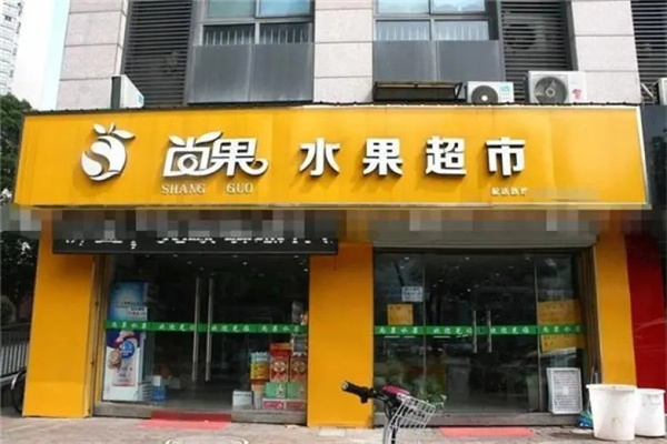 尚果水果超市产品 门店图片