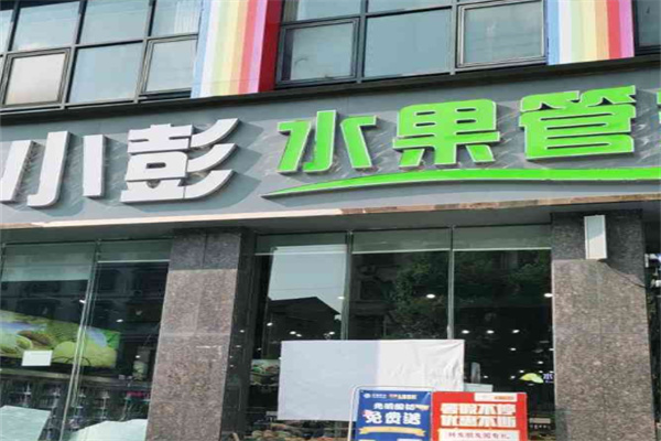 小彭水果管家产品 门店图片