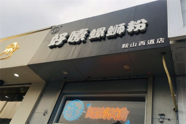 好嗦螺狮粉产品 门店图片