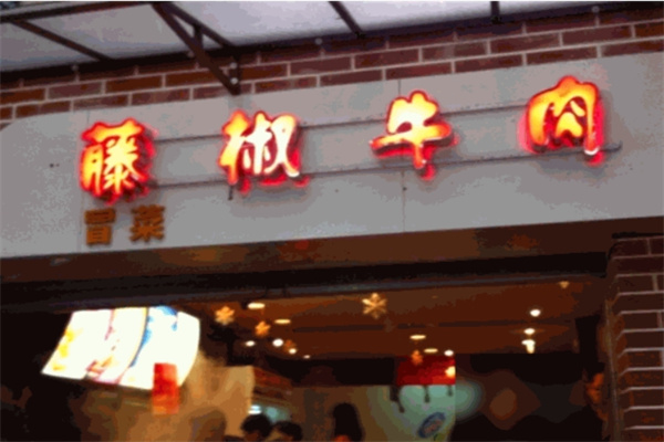老兵藤椒牛肉冒菜产品 门店图片