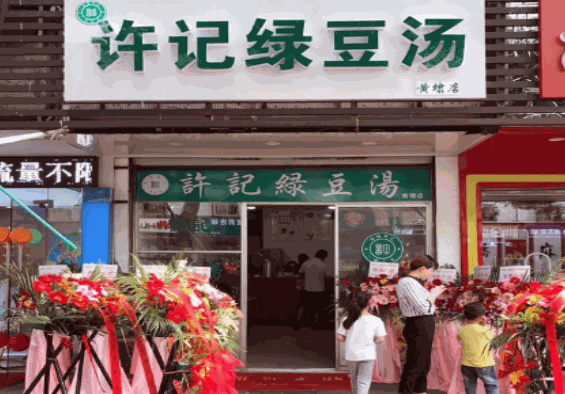 许记绿豆汤