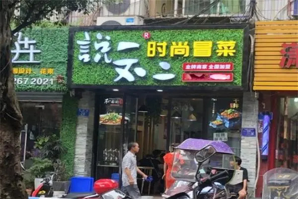 说一不二冒菜