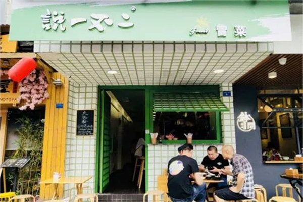 说一不二冒菜