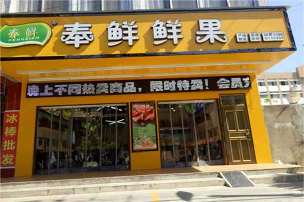 奉鲜鲜果产品 门店图片