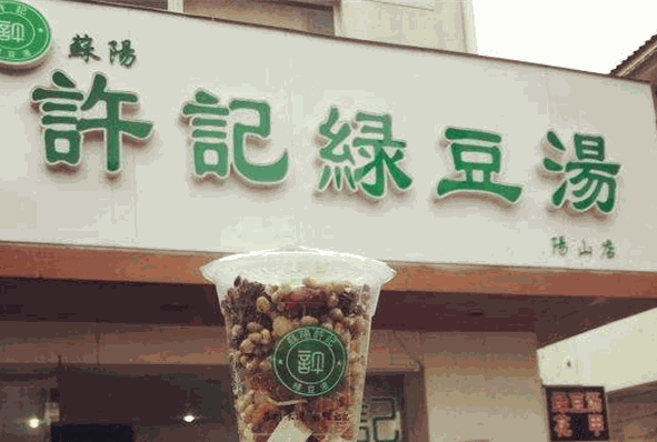 许记绿豆汤