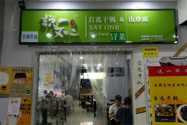 说一不二冒菜