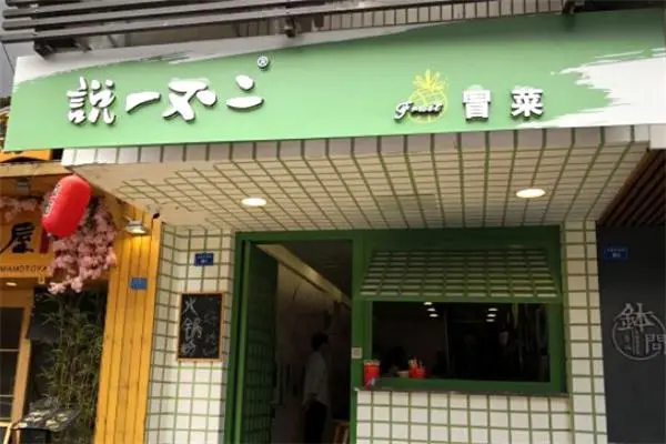 说一不二冒菜