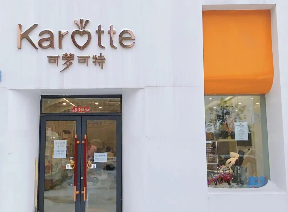 可萝可特进口母婴店