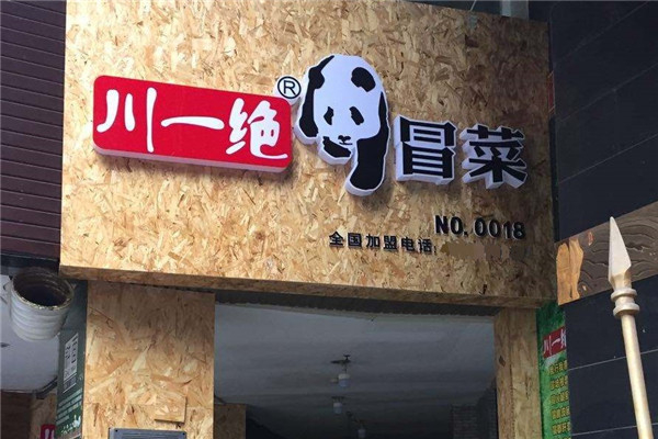 川一绝冒菜