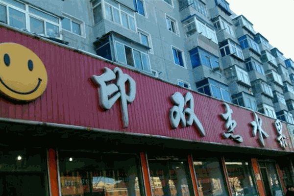 印双杰水果超市产品 门店图片
