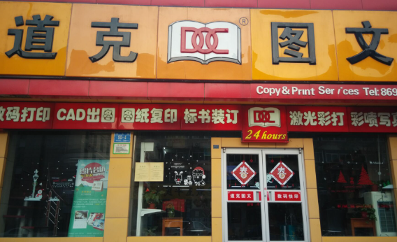 道克图文