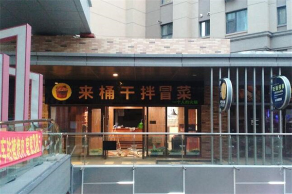 来桶干拌冒菜产品 门店图片