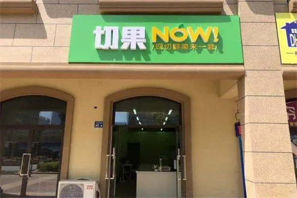 切果水果产品 门店图片