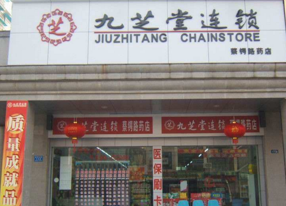 九芝堂药店