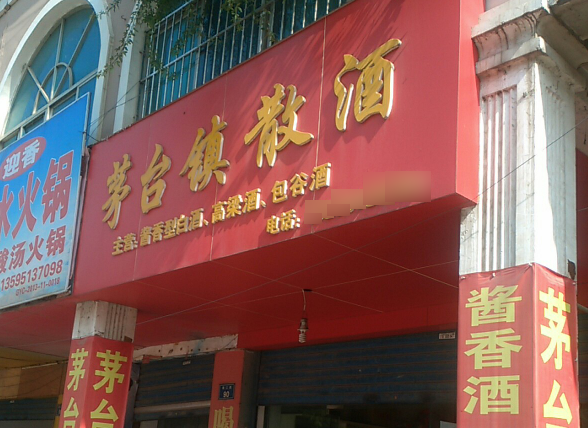 茅台镇散酒
