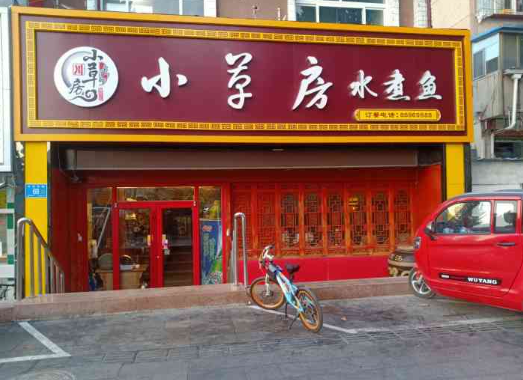 小草房水煮鱼