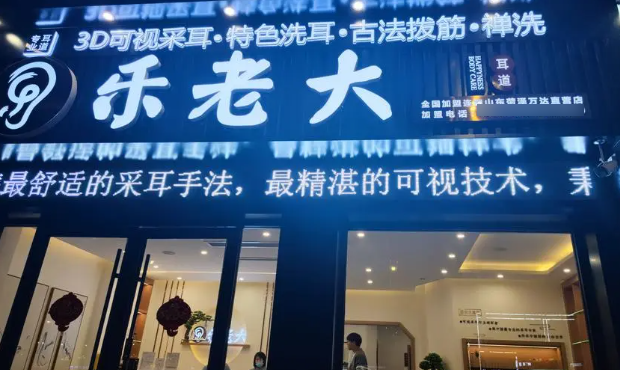 乐老大采耳