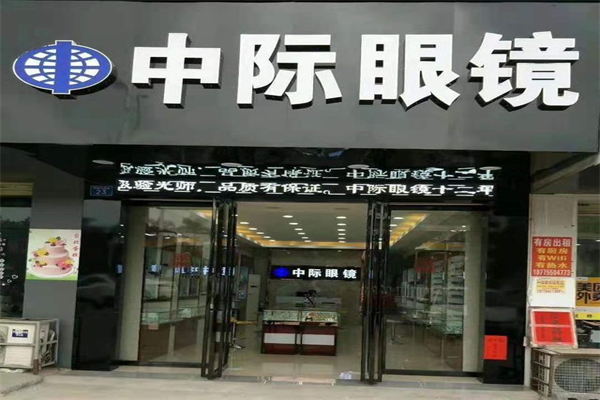 中际眼镜产品 门店图片