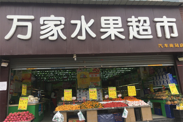 万家水果超市产品 门店图片