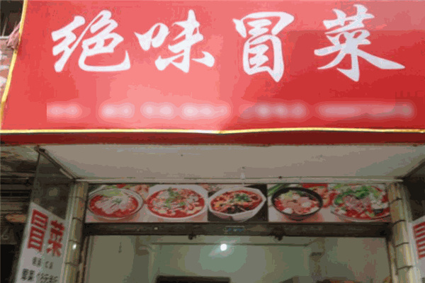 绝味冒菜产品 门店图片
