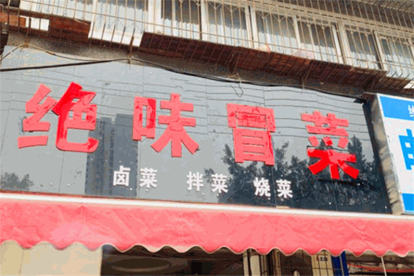 绝味冒菜产品 门店图片